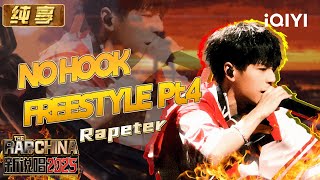 [Stage] Rapeter "NO HOOK FREESTYLE Pt.4" | The Rap of China 2025 | iQIYI The Rap of China
