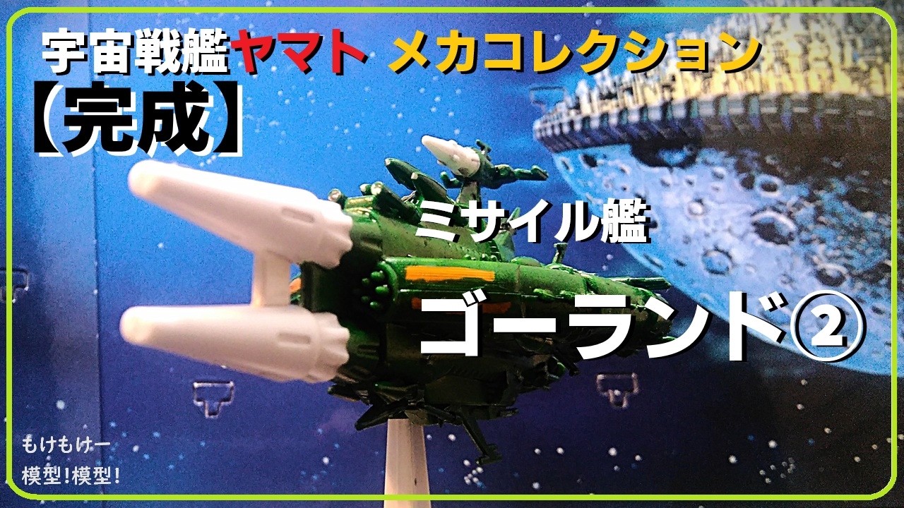 Completed] Missile Ship Gorland Part 2: Space Battleship Yamato
