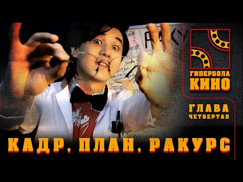 ГИПЕРБОЛА КИНО | ГЛАВА 4: КАДР, ПЛАН, РАКУРС