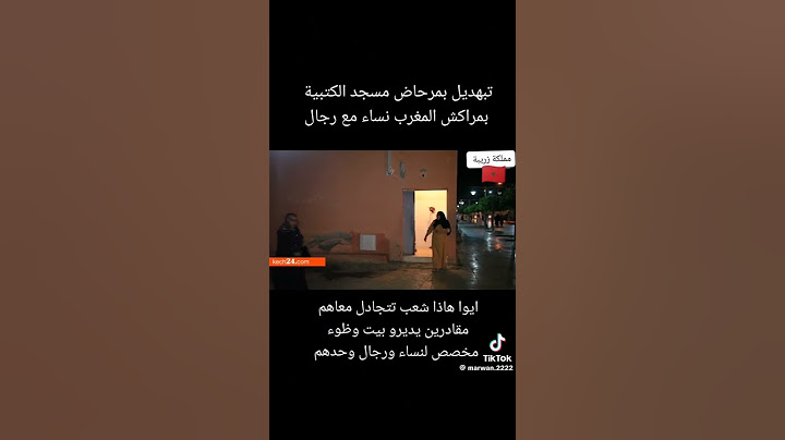 مرحاض مختلط في مغرب داخل مسجد