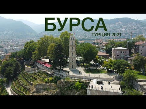 Бурса. Турция 2021. Первая столица Османской империи.