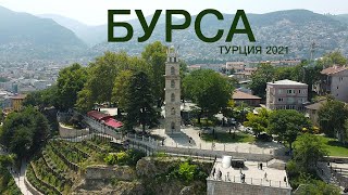 Бурса. Турция 2021. Первая столица Османской империи.