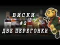 #2 ОДНОСОЛОДОВЫЙ ВИСКИ ПО-ШОТЛАНДСКИ | Часть 2. ДВЕ ПЕРЕГОНКИ | ПОДРОБНЫЙ РЕЦЕПТ ДЛЯ БОЧКИ