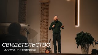 Свидетельство \\ Александр Соколов