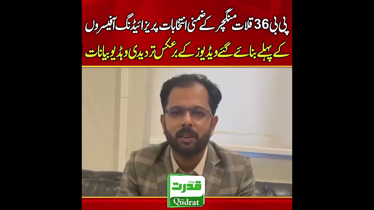 PB 36 Kalat Mangchar By Elections Presiding Officer Video U Turn Exposed Today 😱 🗳️ 🚨