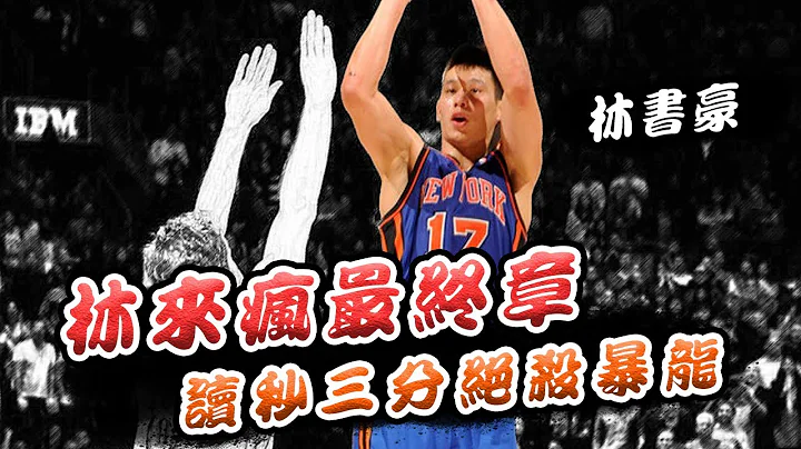 【绝杀时刻】林来疯最终章！林书豪三分绝杀暴龙 🏀 俯骆 - 天天要闻