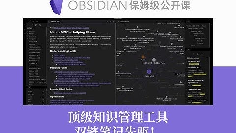 也许是最全面的Obsidian教程！【Obsidian公开课 课时1】顶级知识管理神器、双链笔记先驱——OB保姆级教程