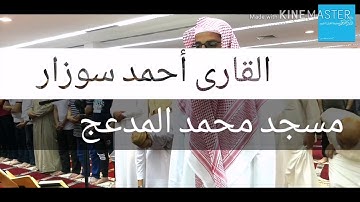 القارئ أحمد سوزار من صلاه العشاء ليله 7 من رمضان 1440