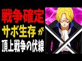 【サボは生きてます】頂上戦争再び!?きっかけはサボでした【ワンピース考察】