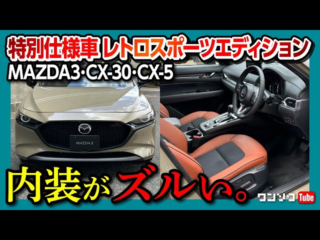 内装がズルい】マツダCX-5・CX-30・MAZDA3にレトロスポーツ
