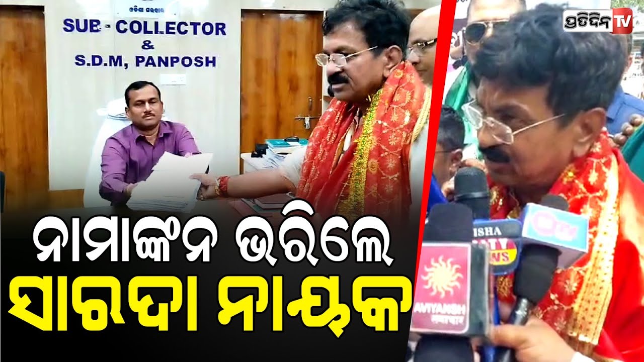 ରାଉରକେଲା ଦିଲ୍ଲୀପ ରାୟଙ୍କ BJD କମ୍ପିଟିସନ୍ ସାରଦା ନାୟକ ଭରିଲେ ନାମାଙ୍କନ। Rourkela Assembly constituency.