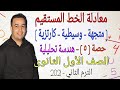 معادلة الخط المستقيم اولى ثانوي ترم ثاني 2021 معادلة الخط المستقيم
