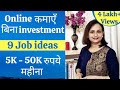 9 Online jobs from home without investment - कमाएं Online, बिना investment!