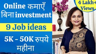 9 Online jobs from home without investment - कमाएं Online, बिना investment! screenshot 3