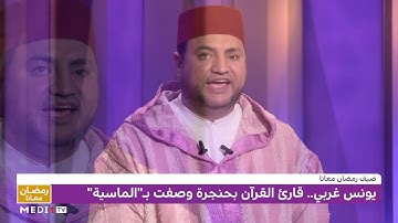 يونس غربي .. تلاوة بديعة لآيات من الذكر الحكيم