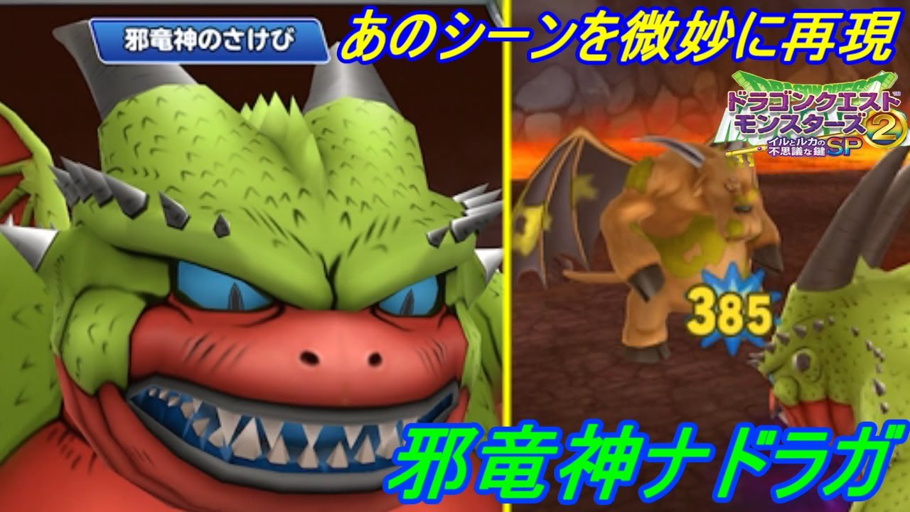 ドラクエモンスターズ２ イルとルカの不思議な鍵ｓｐ ８３ 邪竜神ナドラガ 本家邪竜神のさけび バージョン３ラスボス完成 ブオーンとのあのシーンがよみがえる Kazuboのゲーム実況 Youtube