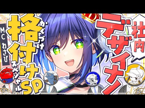 【格付けチェック】弊社の一流デザイナーは誰だ!?スペシャル【葵わさび/Vtuber】
