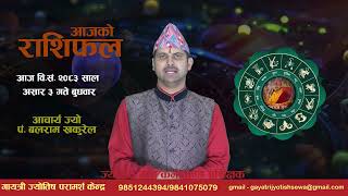आज वि.सं. २०८३ साल असार ३ गते बुधवारको राशिफल