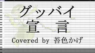 【Cover】グッバイ宣言【苔色かげ】