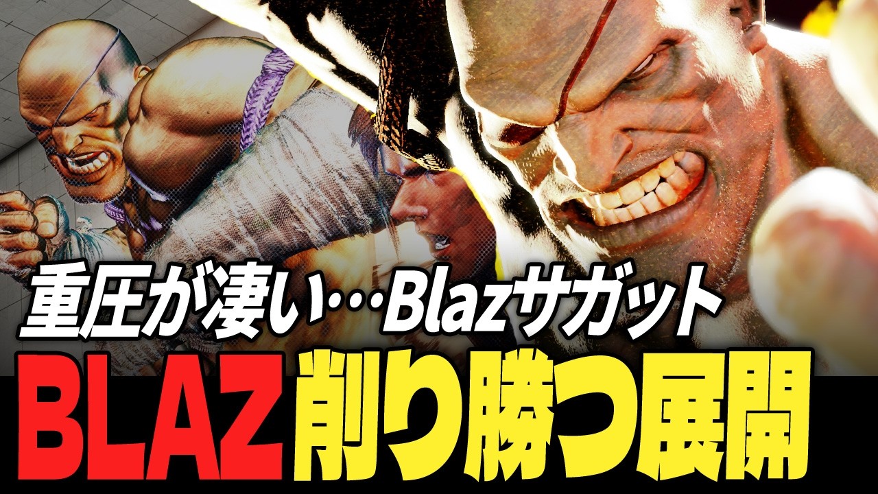【スト6】重圧が凄い…Blazサガット、削り勝つ展開 | ストリートファイター6