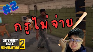 อย่าให้ผมต้องของขึ้น !! | Internet Cafe Simulator 2 #2