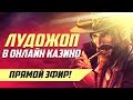 Стрим Лудожопа в казино! 27.04.20