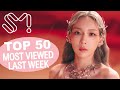 (TOP 50) MOST VIEWED SM MUSIC VIDEOS IN ONE WEEK [20220213-20220220]