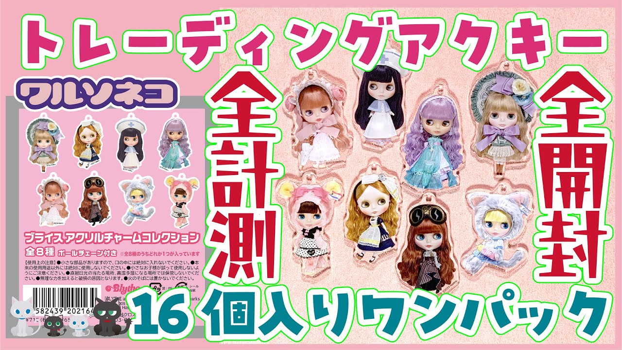 1163【ブライスグッズ】公式アクリルチャームがブラインド仕様全8種で