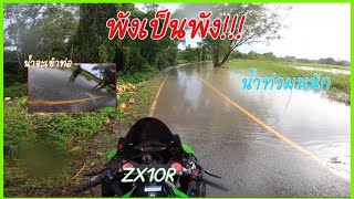 ขี่บิ๊กไบค์ลุยน้ำท่วม ZX10R พังเป็นพัง!!![EP.27]