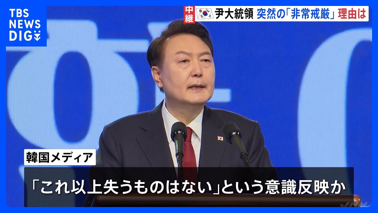 韓国・尹錫悦大統領はなぜ「非常戒厳」を宣言？韓国メディア「国家の恥だと言わざるを得ない」と厳しく批判｜TBS NEWS DIG