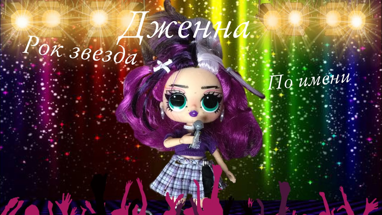 Распаковка куклы лол tweens по имени ( Jenny Rox)