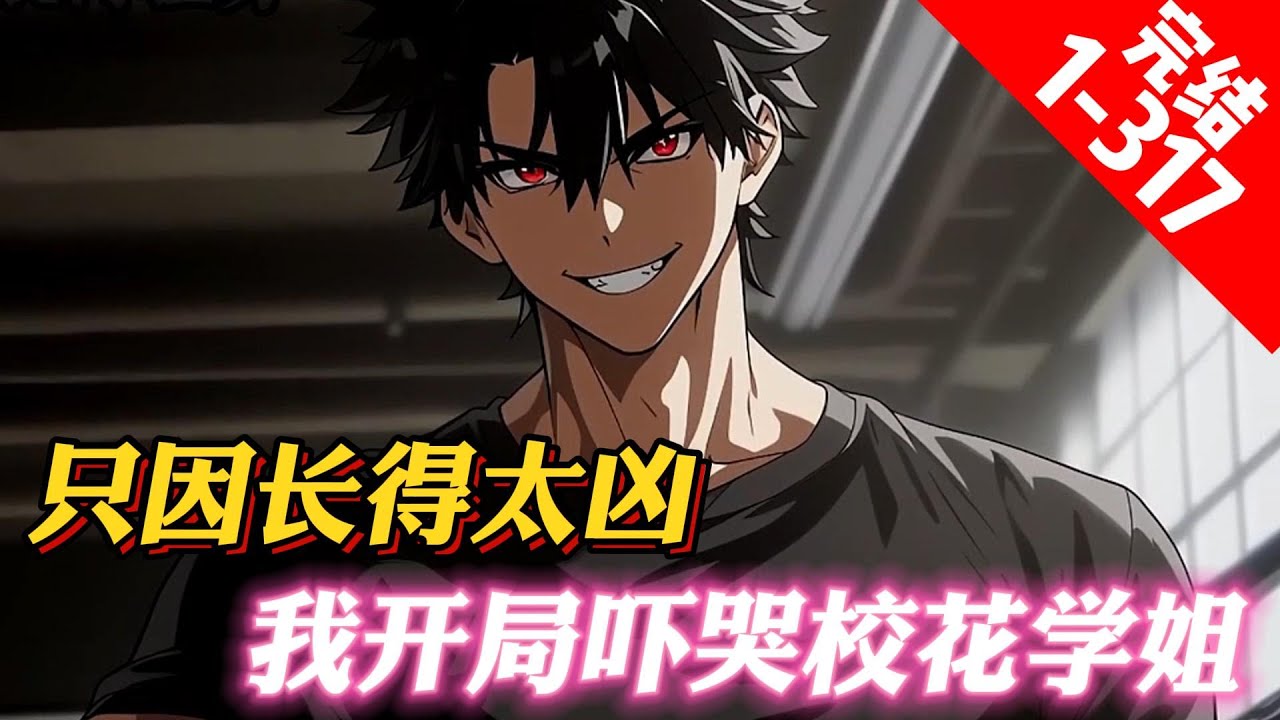 《長得太兇，我開局嚇哭校花學姐》觉醒坑比系统，赵欢成了人见人怕的肌肉猛男。本以为大学注定要孤独一生。没想到，校花竟然跟个牛皮糖一样，黏了上来。军训送奶茶，下雨送伞……