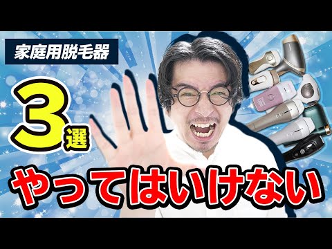 家庭用脱毛器やってはいけないこと3選【後悔したくない人へ】