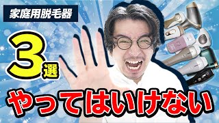 家庭用脱毛器やってはいけないこと3選【後悔したくない人へ】