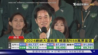 賴蕭配558萬票當選 「感謝台灣人民選擇」｜TVBS新聞 @TVBSNEWS01