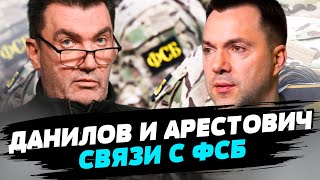 Данилов против Арестовича: конфликт набирает обороты!