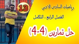 رياضيات السادس الادبي/الفصل الرابع/ المساحة المحددة بمنحني الدالة / حل تمارين (4-4) / محاضرة (13)