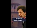 مشاهد للسجن الذي يقبع فيه عمران خان بعد إدانته بتهم فساد