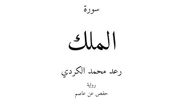67 - القرآن الكريم - سورة الملك - رعد محمد الكردي