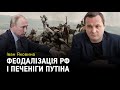 Іван Яковина: Феодалізація РФ і печеніги Путіна