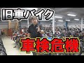 緊急事態【不適合が続発】旧車バイクが車検に落ちる！原因は？ 陸運局では、ここに気を付けるべし！昭和の車両