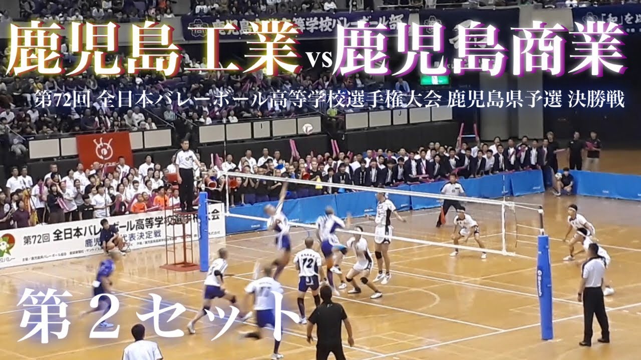 鹿児島工業VS鹿児島商業】第72回春高バレー 鹿児島県男子 決勝戦 第2