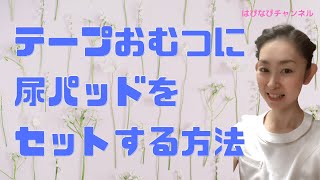 テープおむつに尿パッドをセットする方法