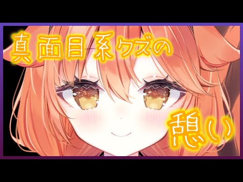 【Vtuber】真面目系クズの憩い ～真面目系クズってそもそもなんだ編～【茜ちえり】