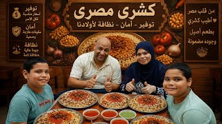 الاولاد طلبو كشري مصري عملت لهم أحلي صواني كشري مصري توفير وأمان ونظافه لأولادنا والطعم حكايه