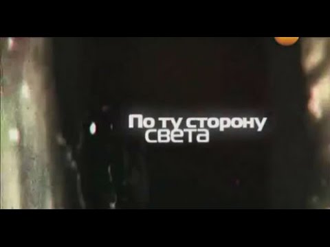 По ту сторону света Тайны мира Сальвадор Дали Ницше Врубель Наполеон Толстой Достоевский Билл Гейтс