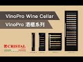 CRISTAL為大家獻上VinoPro酒櫃系列