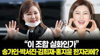 “이 조합 실화인가” 송가인·박서진·김희재·홍지윤 한자리에…11월 킨텍스 들썩