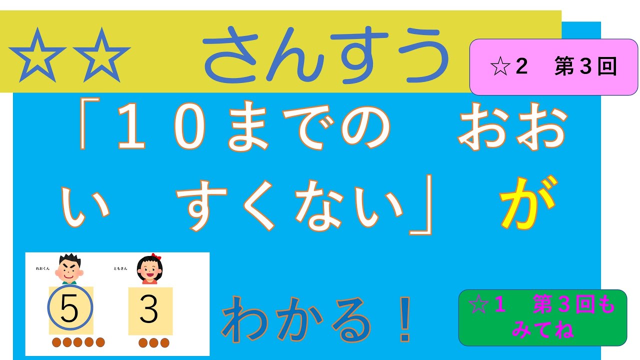 ☆2 さんすう 「10までのかずの おおい すくない」が わかる - YouTube