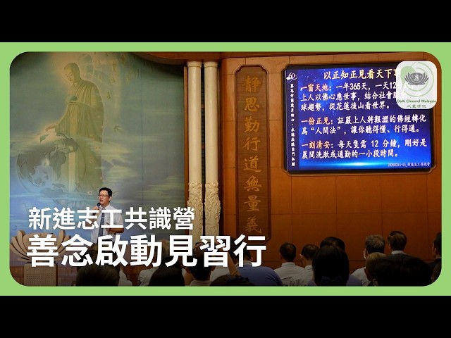 新進志工共識營 善念啟動見習行 | 新聞 @daaichannelmalaysiachn